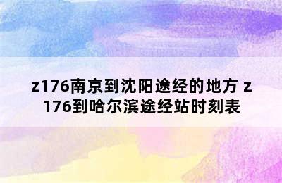 z176南京到沈阳途经的地方 z176到哈尔滨途经站时刻表